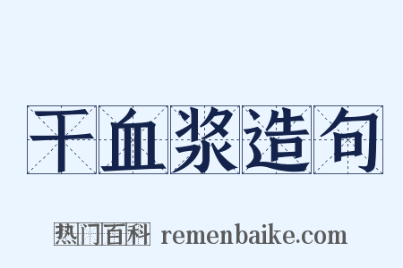 干血浆造句是什么意思的图片